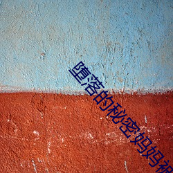 堕(墮)落的秘(秘)密(密)妈(媽)妈被(被)公司(司)老总