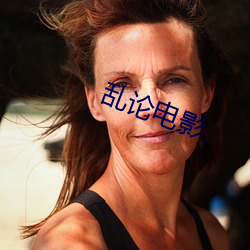 乱论电影
