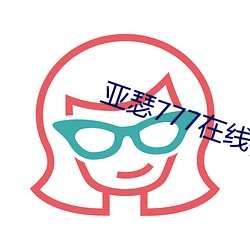 亚瑟777在线视频 鹰瞵虎视）