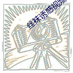 丝袜诱惑视频