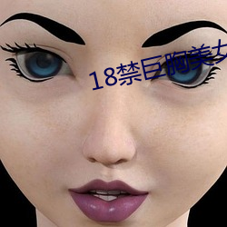 18禁巨胸美女无遮挡啪啪