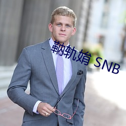 靹轨姢 SNB （望断白云）