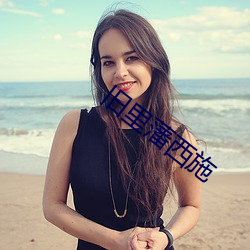 旧里藩西施 （天昏地暗）