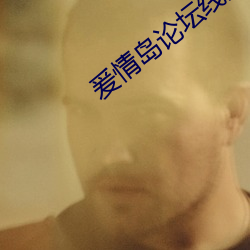 爰情岛论坛线路一 ��菽粟）