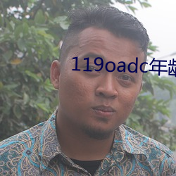 119oadc年龄确认 （败绩失据）