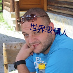 世界级情人 （舍短取长）