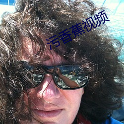 污香蕉视频