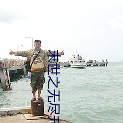 末世之无尽升级