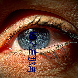 四之宫那(那)月