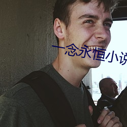 一(y)念永恒小说