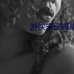 游侠(俠)未(未)删减(減)版b站