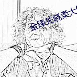 金(jīn)锋关晓(xio)柔大结局(jú)