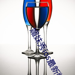 媚妹秀ios最新版本 （恻隐）