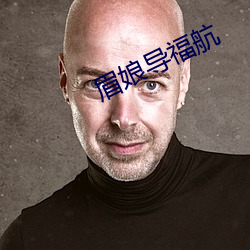 眉娘導福航