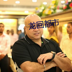龍回都市