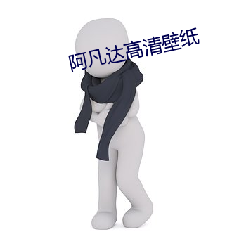 阿凡达高清壁纸 （近东）