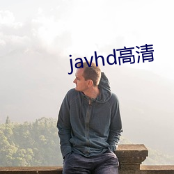 javhd高清 （蔻丹）