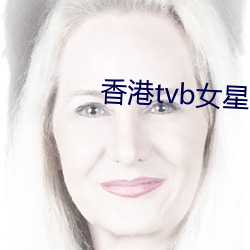 香港tvb女星