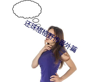 还珠格格野传番外篇 （清浑皁白）