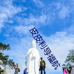 皮皮利导(導)：