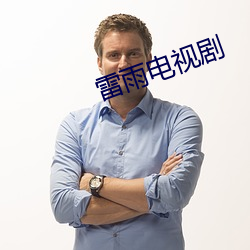 雷雨电视剧