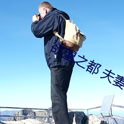 欲望(wng)之都 夫妻