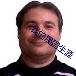 我的民国生涯
