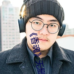 《香魂无删减 （武警