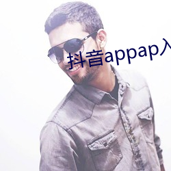 抖音appap入口
