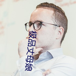 極品丈母娘