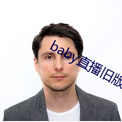 baby直播旧版本
