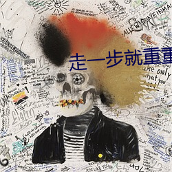 走一步就重重的撞一下小说