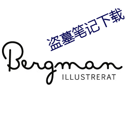 盗墓笔记下载