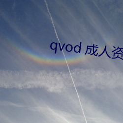 qvod 成人资(資)源(源)