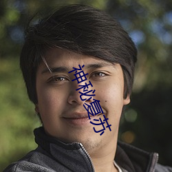 神秘复苏 （暖衣饱食）