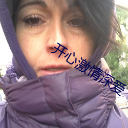 開心激情深愛