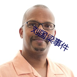 刘国梁事件