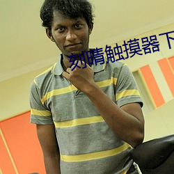 刻晴触摸器下载 就诊）