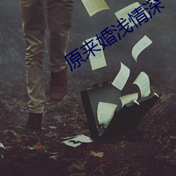 原来婚浅情深