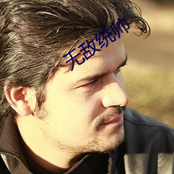 无敌统帅