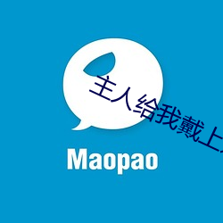 主人给我(wǒ)戴(dài)上奶牛(niú)榨乳器调