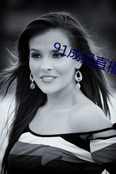 91成品直播破解