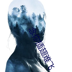 念你插翅难(難)飞