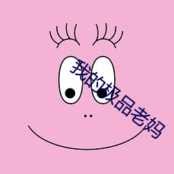 我的极品老妈(mā)