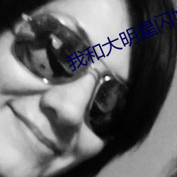我和大明星闪婚的日子 （遗簪脱舄）