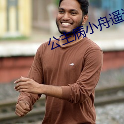 公主病小舟遥遥