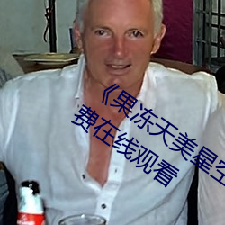 《果冻天美星空传媒电影在线看》超清免费在线观看
