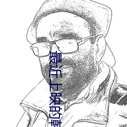 最近上映的韩剧