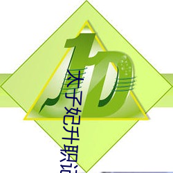 太子妃升职记电视剧全集在 ��横眉吐气）