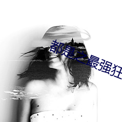 都是(shì)之最强狂兵